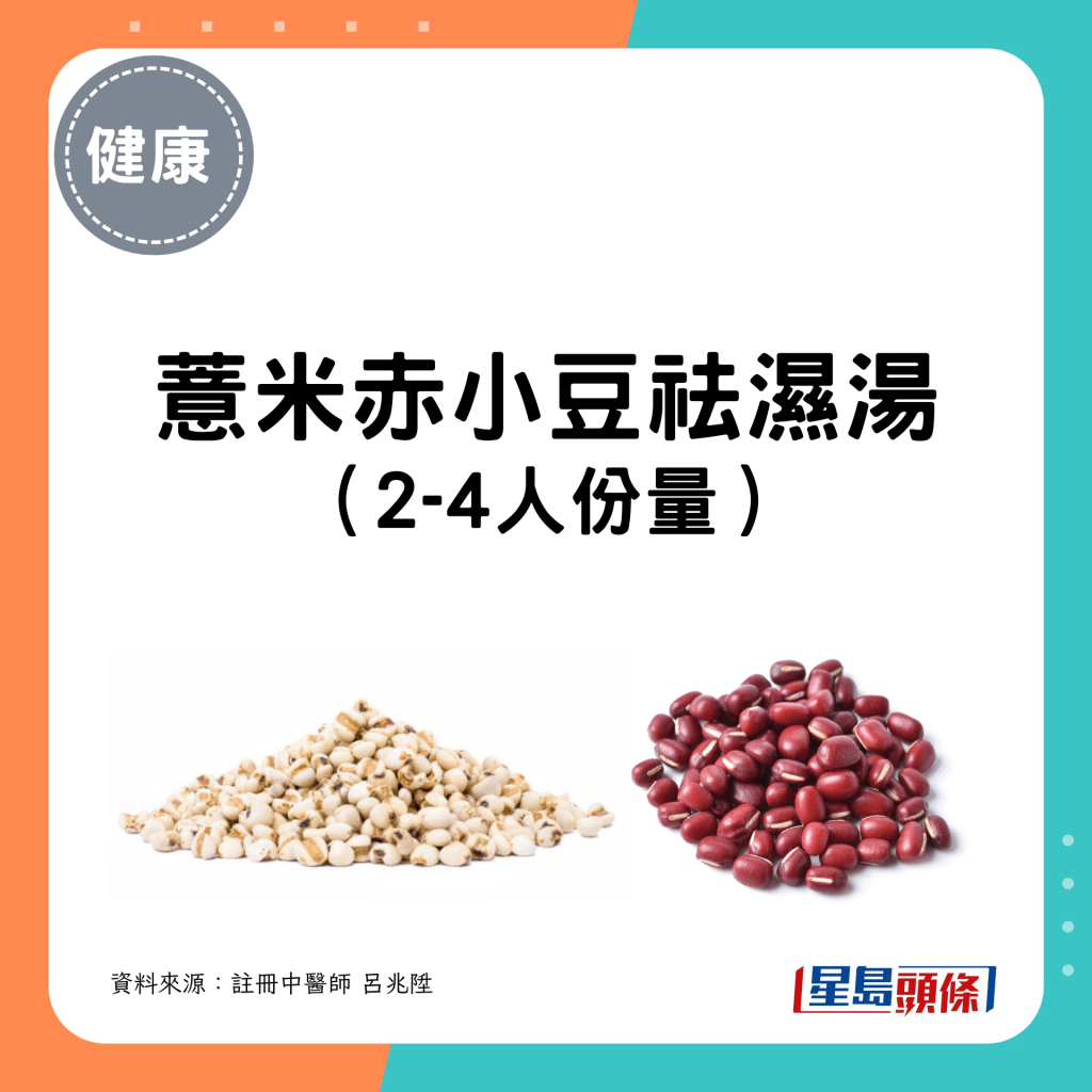 薏米赤小豆祛湿汤 （2-4人份量）