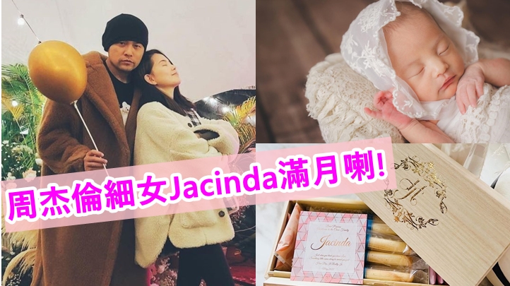 周杰倫的細女名叫Jacinda。