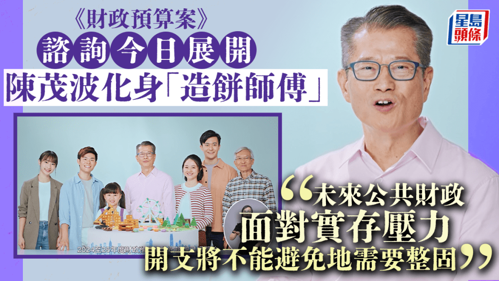 财政预算案咨询展开 陈茂波︰公共财政面对实存压力 开支需谨慎管控