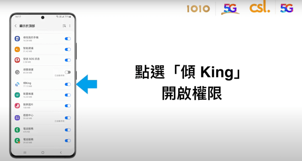 「傾King 」 Android 設定及操作步驟｜點選「傾King 」開啟權限；