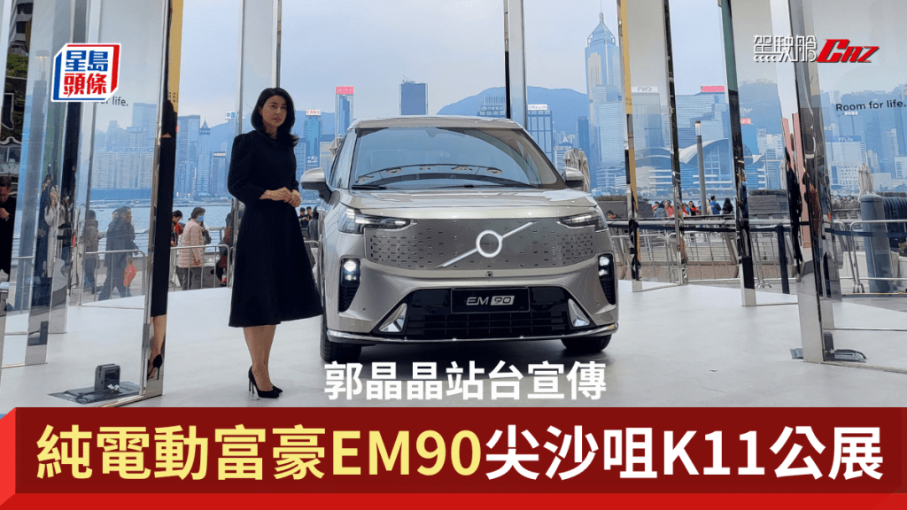 富豪Volvo EM90電動車香港發表，郭晶晶站台宣傳。