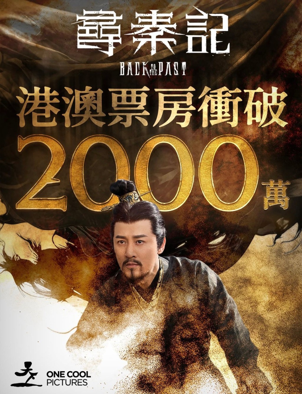 《寻秦记》上映2天火速破2千万票房。