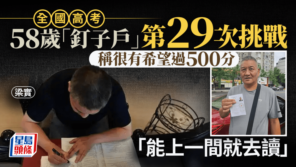 全國高考︱高考釘子戶迎來第29次高考 梁實:能上一間就去讀