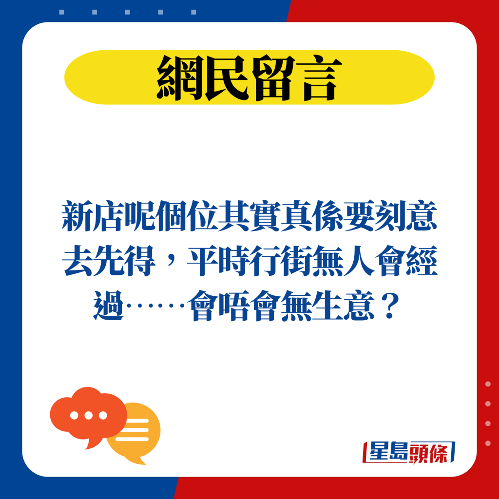 新店呢个位其实真系要刻意去先得，平时行街无人会经过……会唔会无生意？