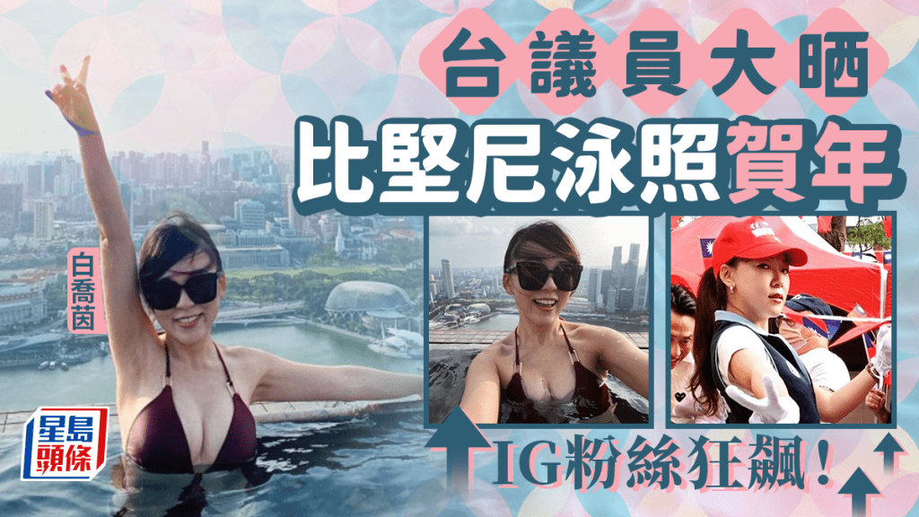 台灣正妹議員貼火辣泳照賀年 IG粉絲即飆逾兩成