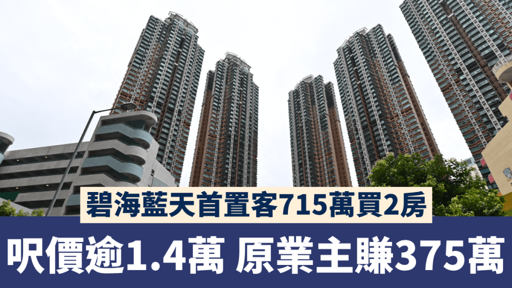 碧海藍天首置客715萬買2房 呎價逾1.4萬 原業主賺375萬