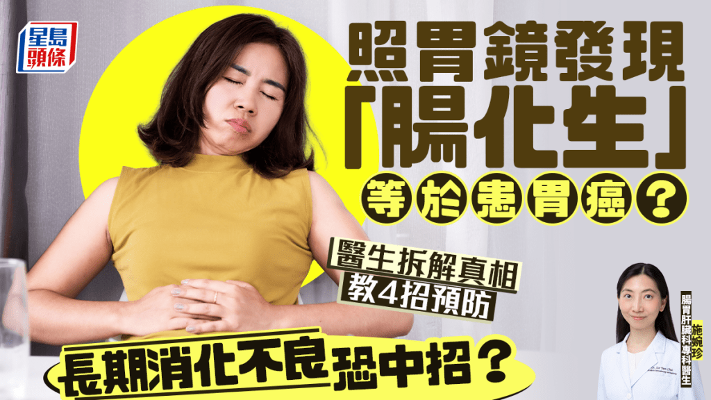 照胃镜发现「肠化生」等于患胃癌？长期消化不良恐中招？医生教4招预防