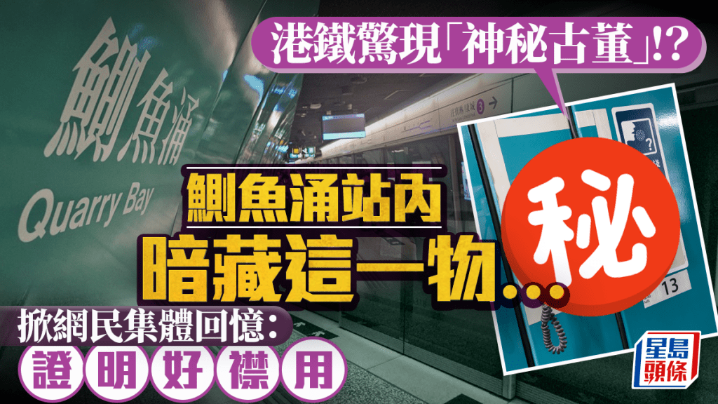 港鐵驚現「神秘古董」！？鰂魚涌站內暗藏這一物... 掀網民集體回憶：證明好襟用