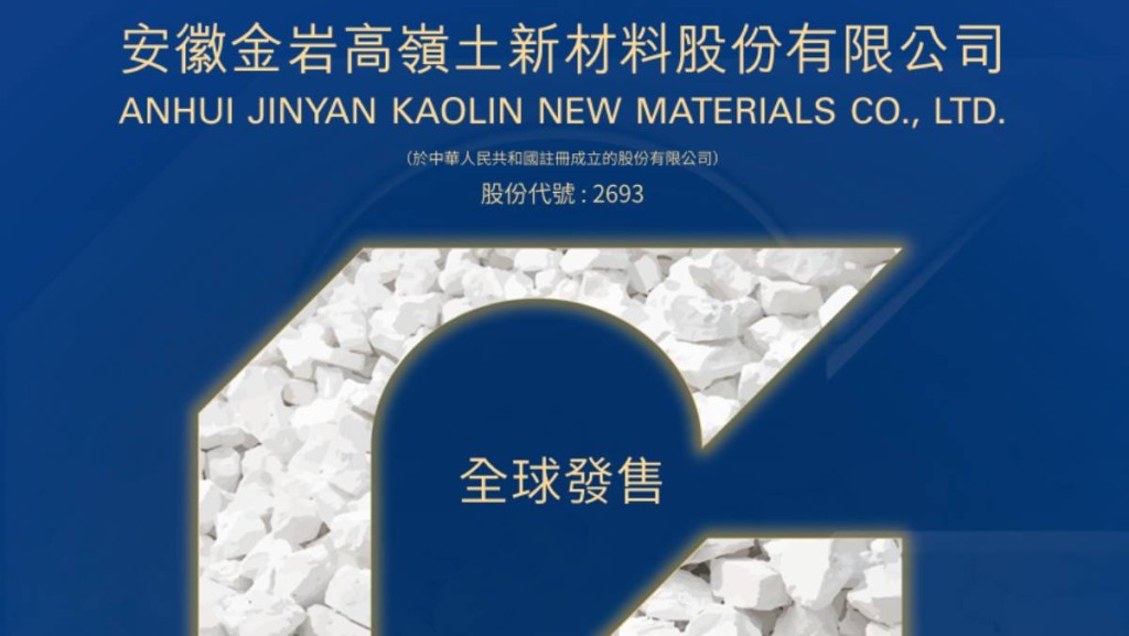 金岩高嶺招股 入場費3,686元 引入4名基石投資者
