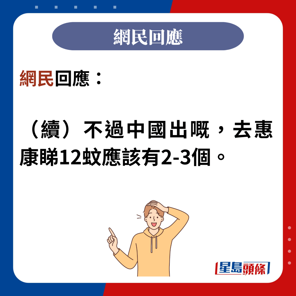 网民回应：  （续）不过中国出嘅，去惠康睇12蚊应该有2-3个。