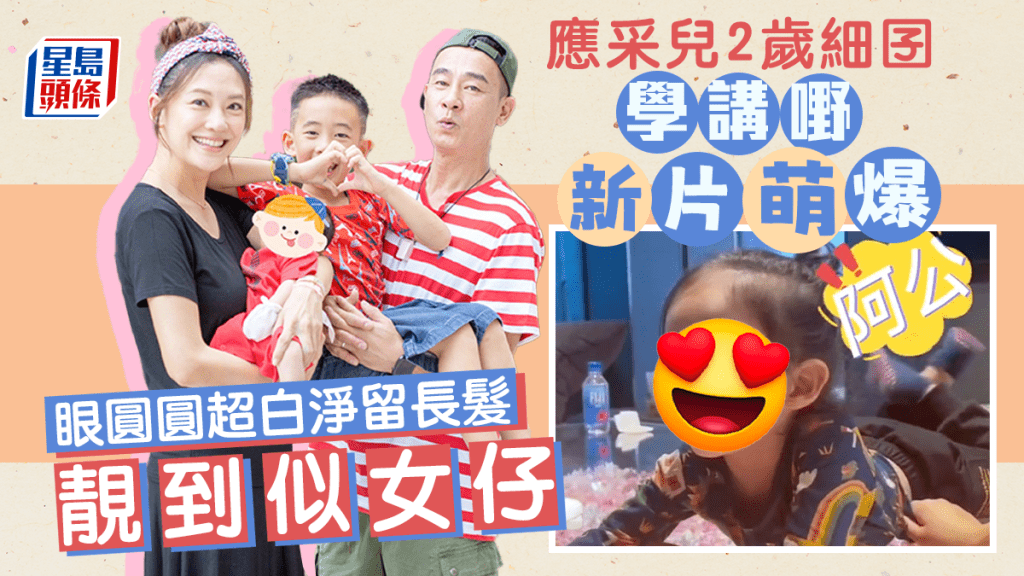 應采兒2歲細囝學講嘢新片萌爆 眼圓圓超白淨留長髮靚到似女仔