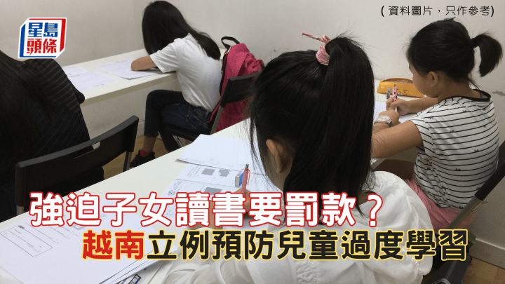 強迫子女讀書要罰款？越南立例預防兒童過度學習 （資料圖片，只供參考）
