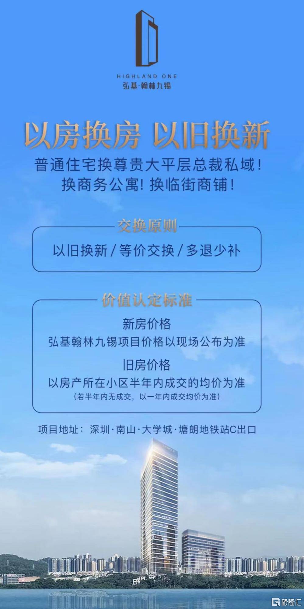 深圳弘基地产集团发展的楼盘「弘基·翰林九锡」推出「以房换房、以旧换新」活动，买家可以旧有物业换购新楼。