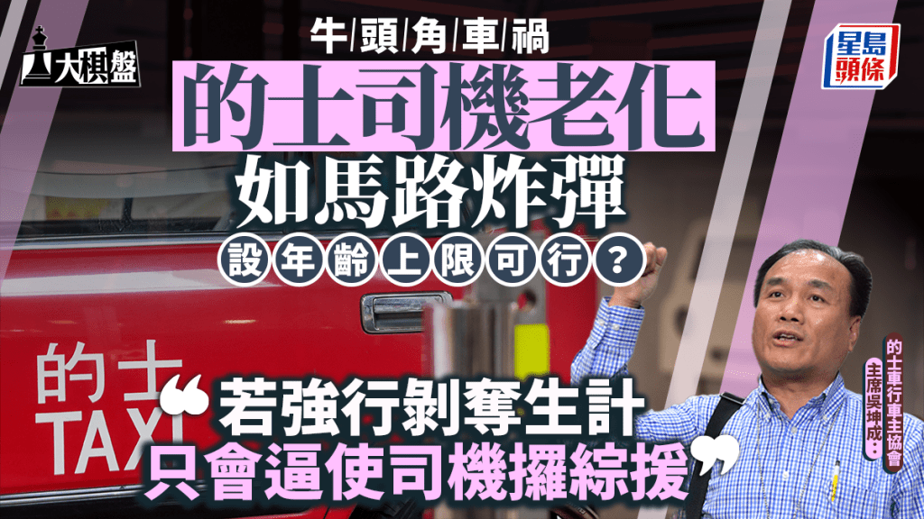 大棋盤｜的士司機老化如馬路炸彈 政界倡設年齡上限、工時上限