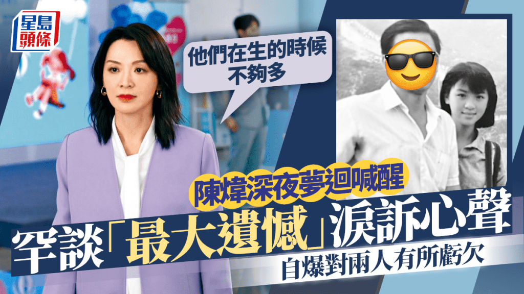 陳煒深夜夢迴喊醒  罕談「最大遺憾」淚訴心聲  自爆對兩人有所虧欠：他們在生的時候不夠多