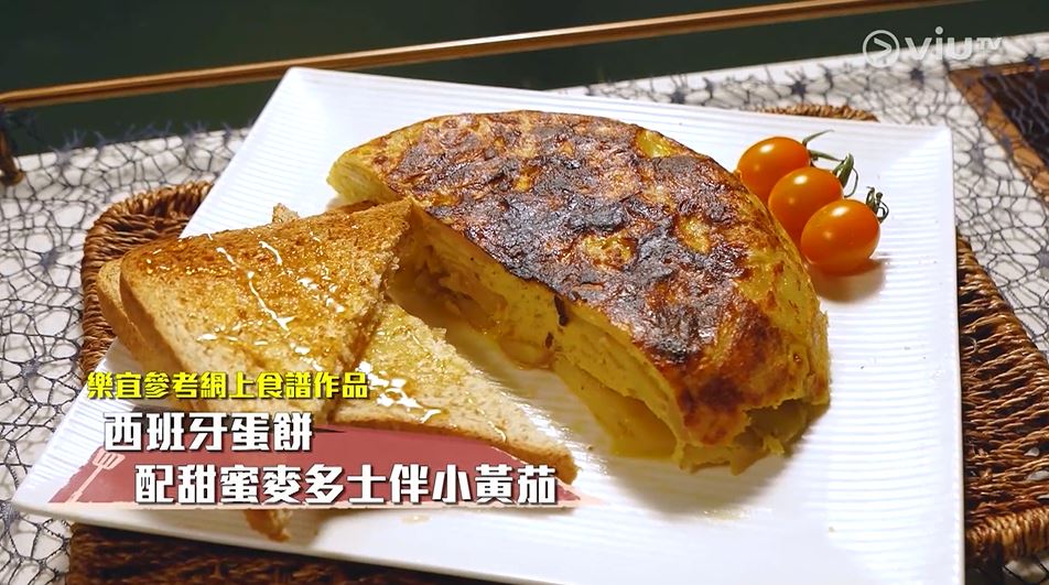 廚藝一般的樂宜首集整「西班牙蛋餅」就燶晒。