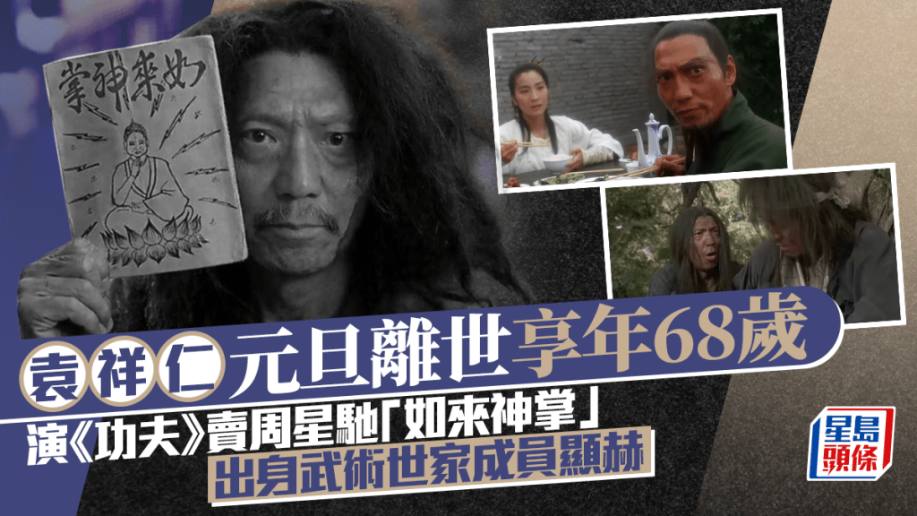 袁祥仁元旦离世享年68岁 曾演《功夫》卖周星驰「如来神掌」爆红 出身武术世家成员身份显赫