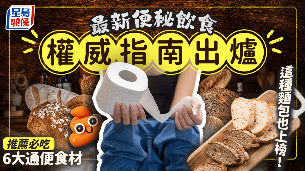 最新便秘飲食指南出爐 推薦必吃6大通便食材 這種麵包也上榜!