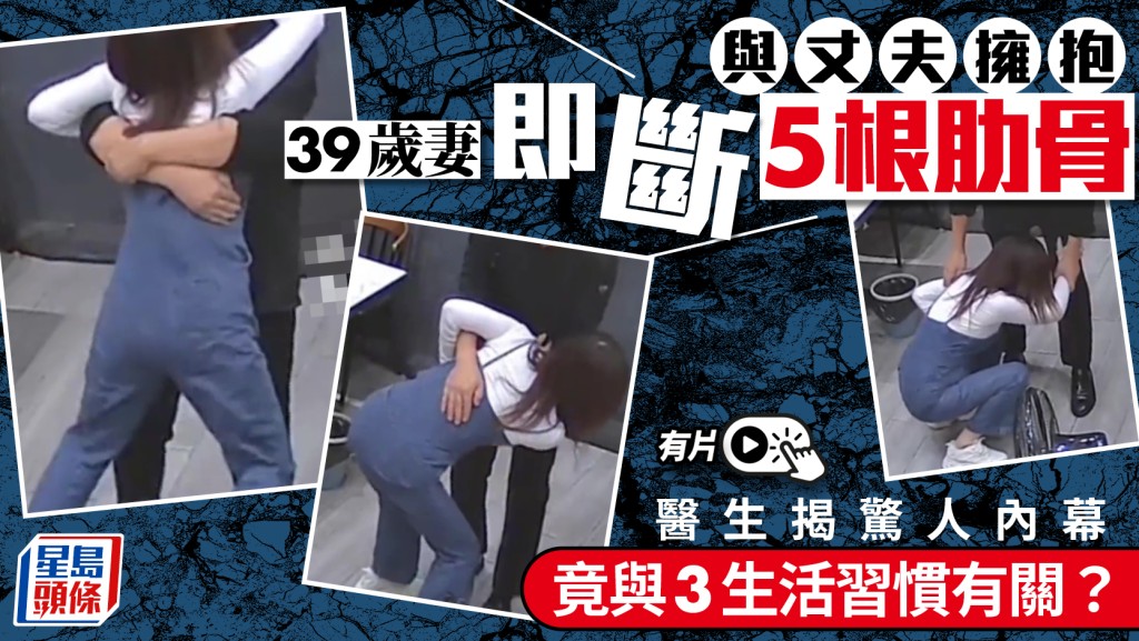 骨質疏鬆｜夫抱抱39歲妻即斷5根肋骨  天天飲咖啡不曬太陽釀禍