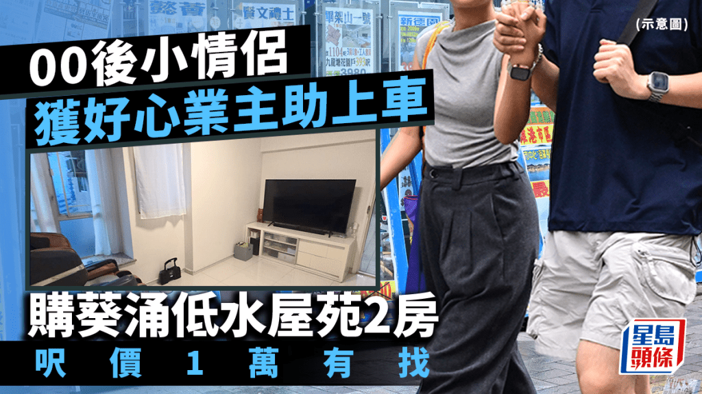 00後小情侶獲好心業主助上車 購葵涌低水屋苑2房 呎價1萬有找 即睇單位內部