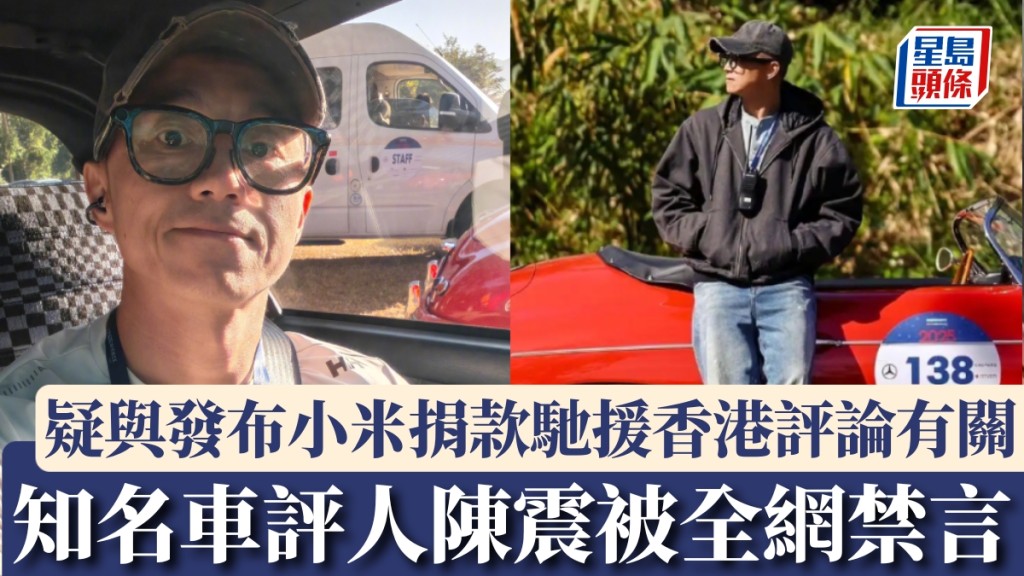 內地知名車評人陳震被全網禁言。