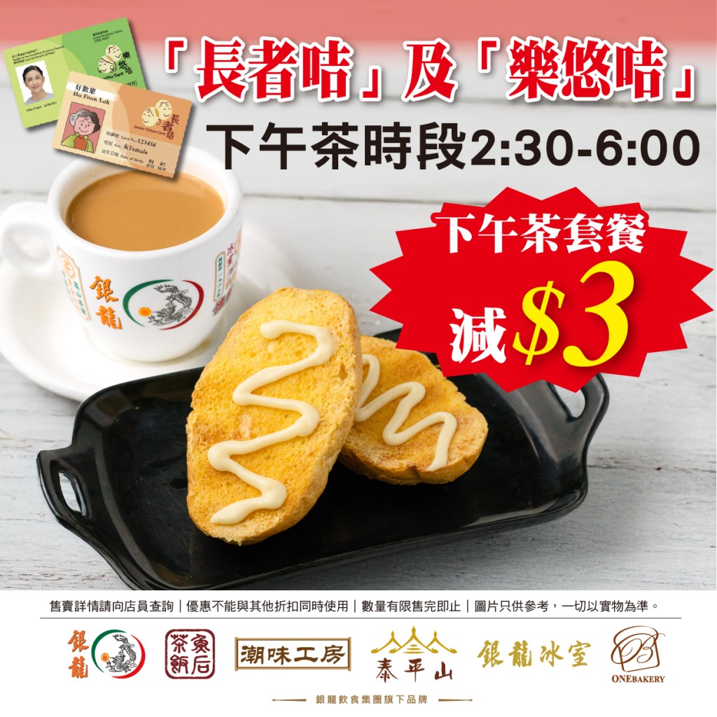 银龙长者优惠！乐悠咭/长者咭茶餐减$3