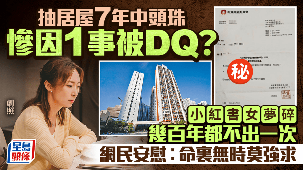 小紅書女抽居屋7年終中「頭珠」 終1原因變「陪跑」失上車機會 網民安慰：命裏無時莫強求