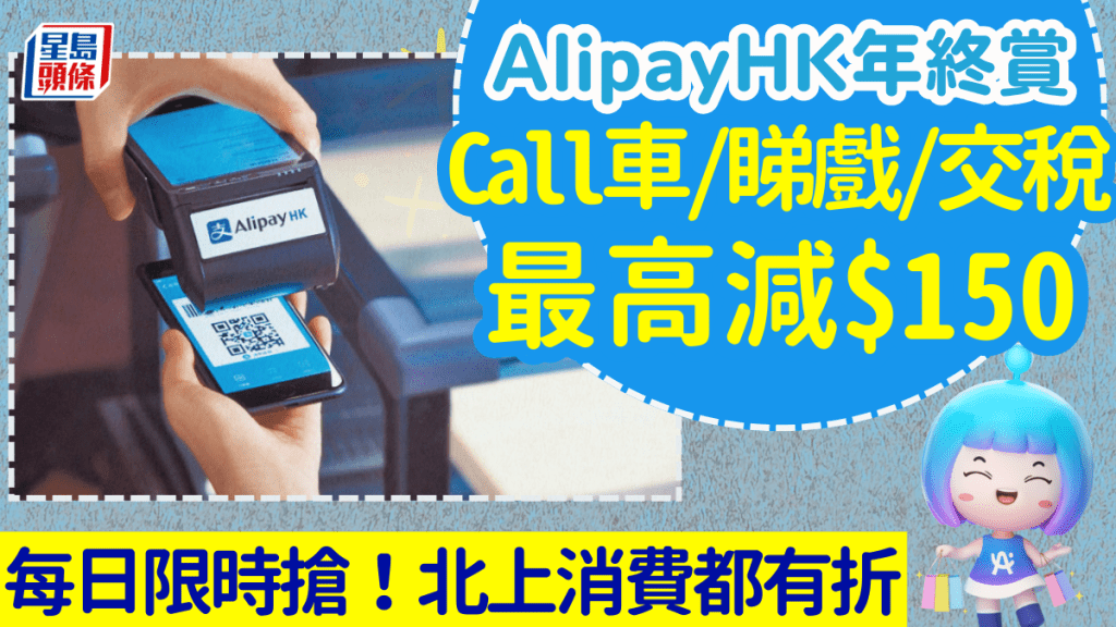 AlipayHK年終賞！每日搶3大優惠 Call車/睇戲/交稅最高減$150 北上消費都有折