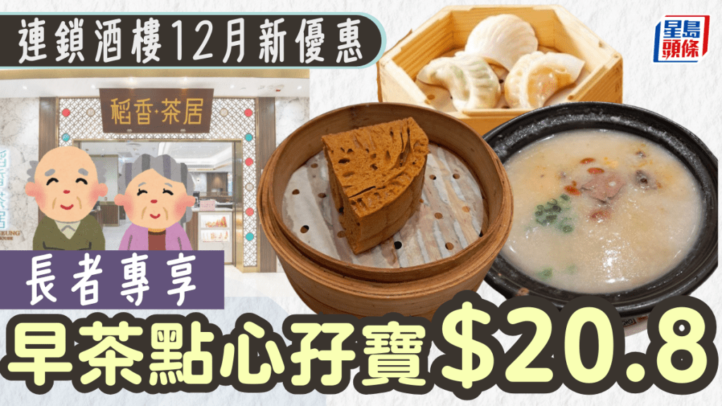 連鎖酒樓12月長者優惠！早茶點心孖寶$20.8 星期一至日適用