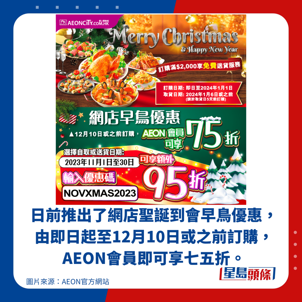 日前推出了網店聖誕到會早鳥優惠，由即日起至12月10日或之前訂購，AEON會員即可享七五折。