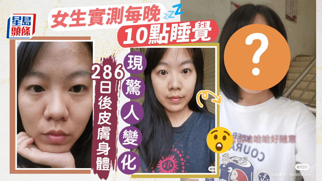 女子每晚10點入睡，堅持286日後現驚人變化。