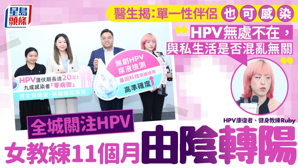 全城关注HPV！医生揭单一性伴侣也可感染 女教练11个月由阴转阳 坦言「HPV与私生活是否混乱无关」