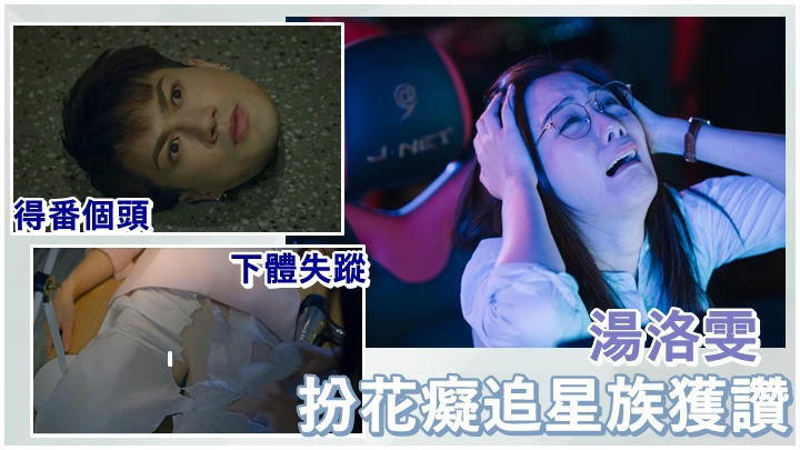 湯洛雯和郭子豪演出的單元,既有些恐怖又有搞笑元素。