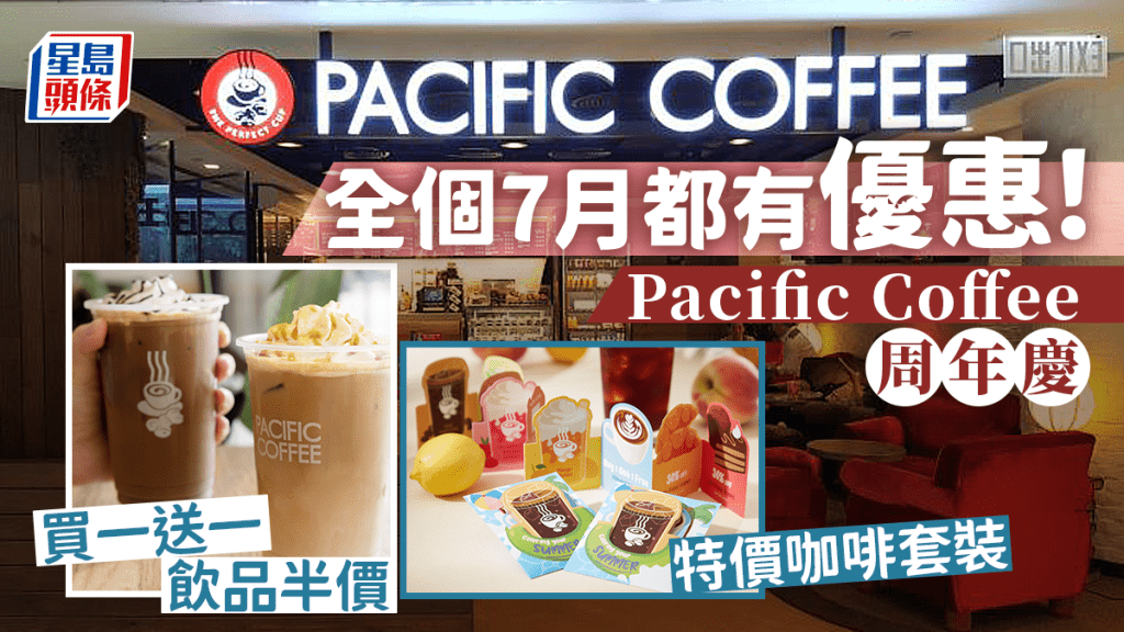 Pacific Coffee優惠｜周年慶典多重賞  咖啡買一送一+半價優惠+咖啡套裝 全個7月都有優惠