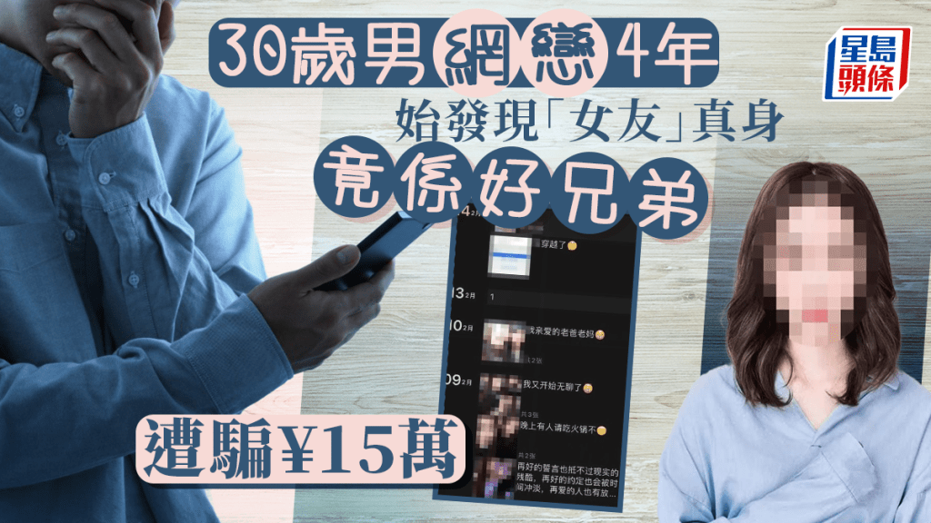 網戀4年︱30歲單身男送15萬錢財未見過面 「女友」真身竟係媒人好兄弟