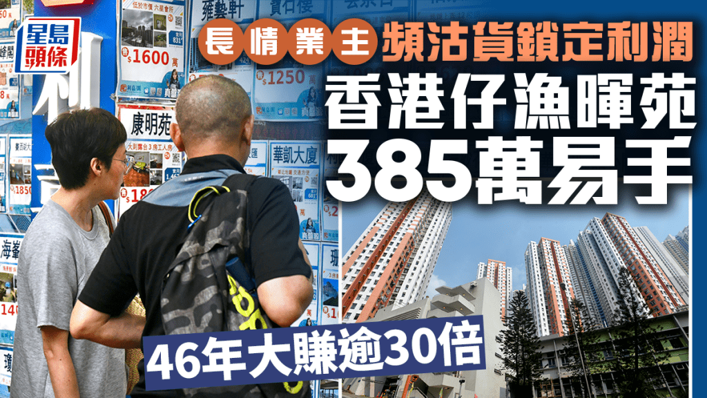 長情業主頻沽貨鎖定利潤 香港仔漁暉苑385萬易手 46年大賺逾30倍