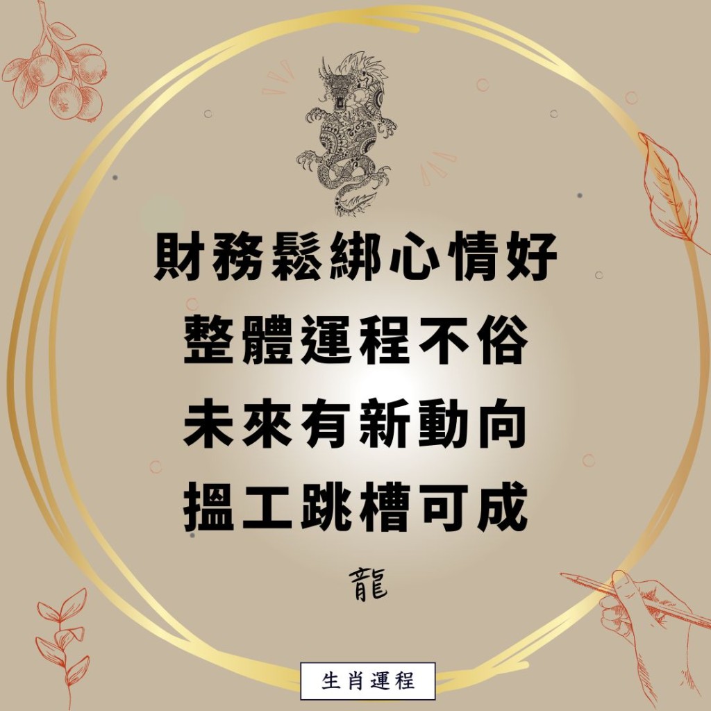 生肖運程 - 龍：財務鬆綁心情好，整體運程不俗，未來有新動向，搵工跳槽可成。