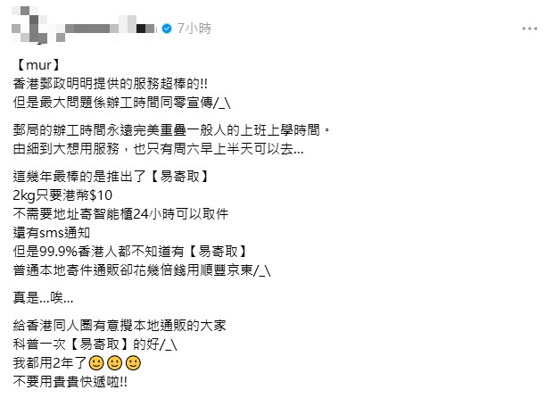 面對香港郵政近期合約風波,有網民就在社交平台Threads上大讚香港郵政服務「超棒的」,他在帖文中特別推介了香港郵政的「易寄取」服務。 面對香港郵政近期合約風波,有網民就在社交平台Threads上大讚香港郵政服務「超棒的」,他在帖文中特別推介了香港郵政的「易寄取」服務。