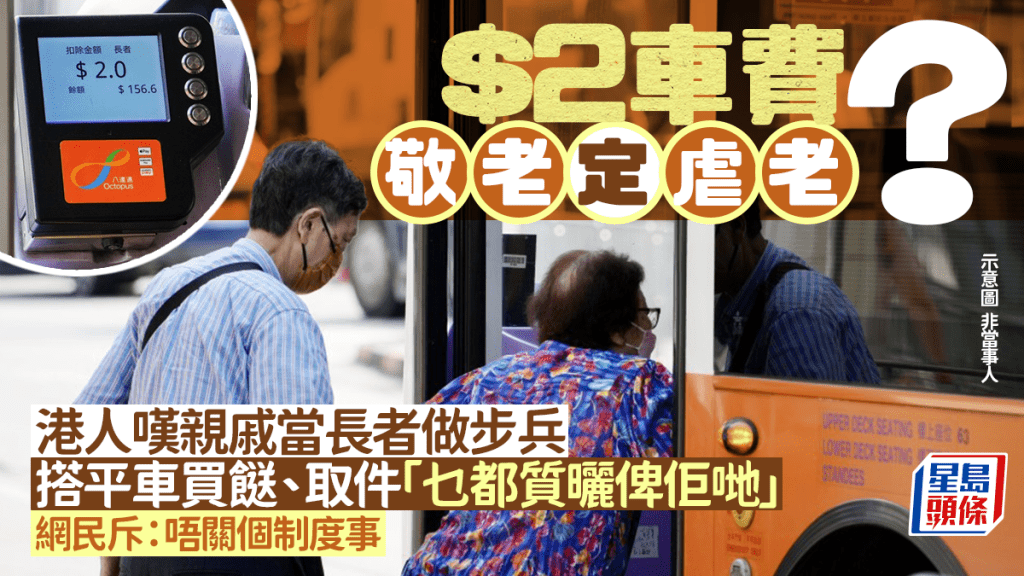 $2车费敬老定虐老？港人叹亲戚要求长者乘车买餸/取件「乜都质晒俾佢哋」 网民斥：唔关个制度事