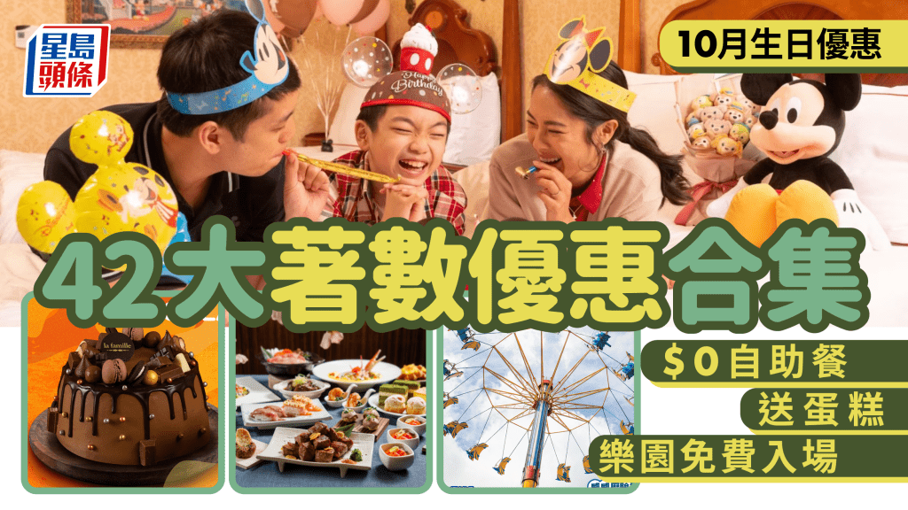 10月生日優惠2023｜42大食買玩優惠合集 $0自助餐/放題/生日蛋糕/主題樂園/釣蝦場免費入場