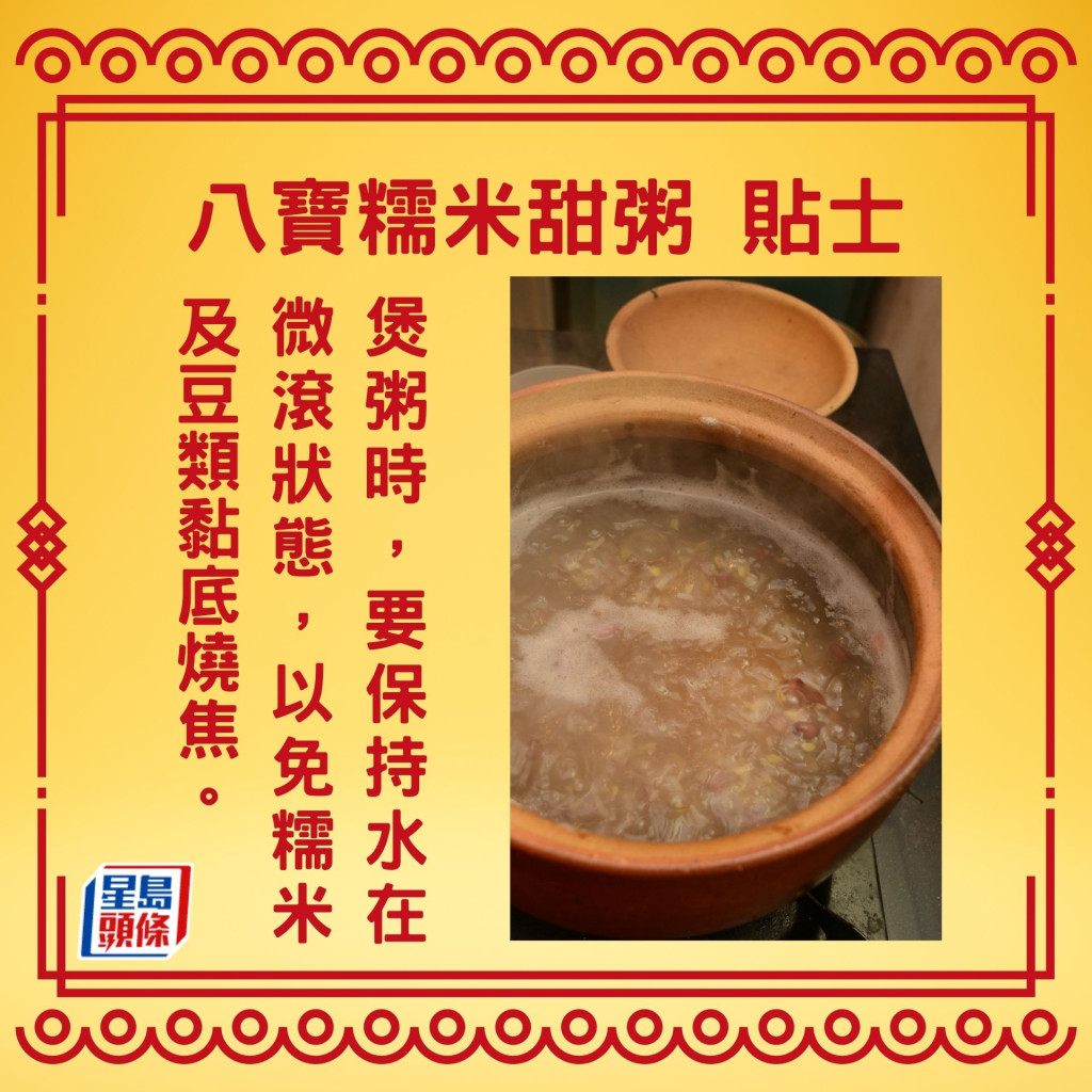 八寶糯米甜粥貼士：煲粥時，要保持水在微滾狀態，以免糯米及豆類黏底燒焦。
