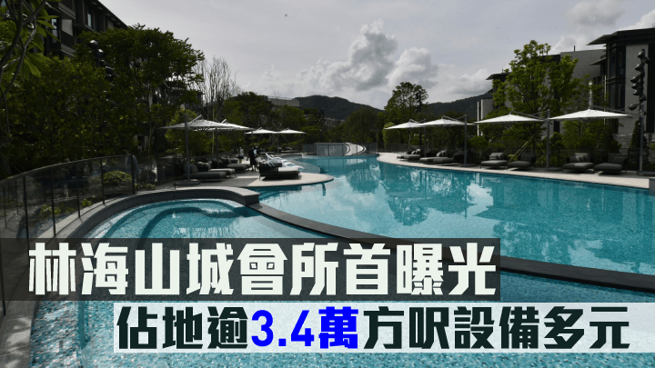 林海山城會所首曝光。