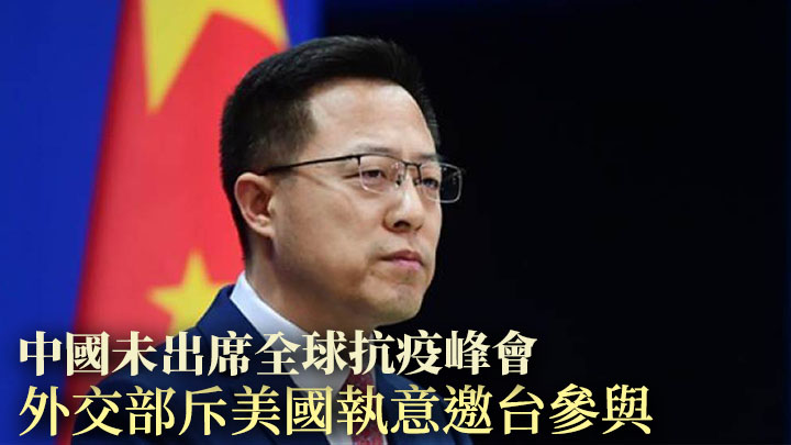 趙立堅批評美國執意邀請台灣出席全球抗疫峰會,中方故此無法出席。網上圖片
