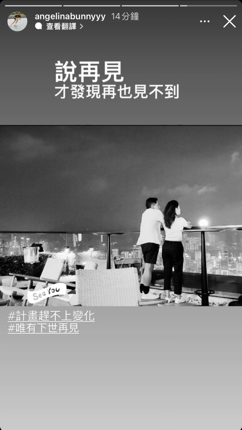 隨後，王雁芝再分享一張二人的黑白背影照，她慨嘆：「說再見才發現再也見不到 #計劃趕不上變化 #惟有下世再見」