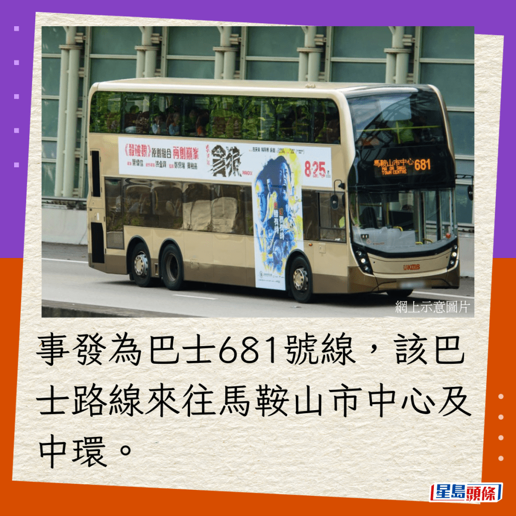 事发为巴士681号线，该巴士路线来往马鞍山市中心及中环。