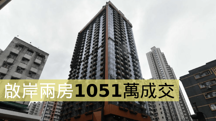 啟岸兩房1051萬成交。