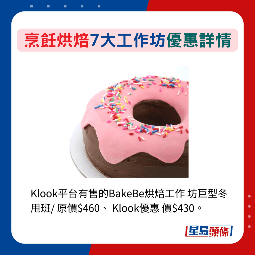 Klook平台有售的BakeBe烘焙工作 坊巨型冬甩班/ 原价$460、 Klook优惠 价$430。