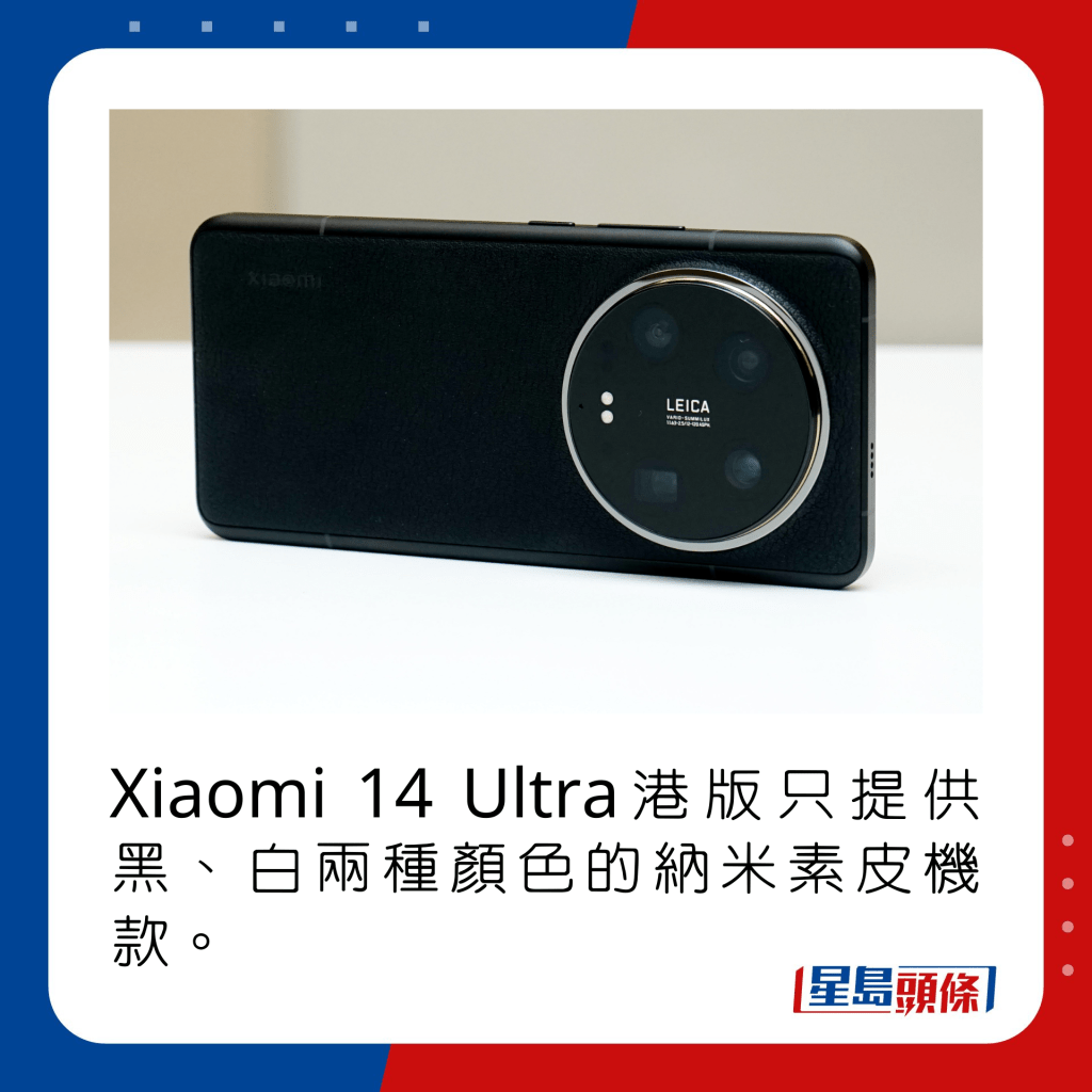 Xiaomi 14 Ultra港版只提供黑、白兩種顏色的納米素皮機款。