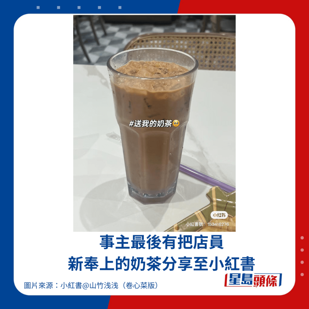 事主最后有把店员 新奉上的奶茶分享至小红书。