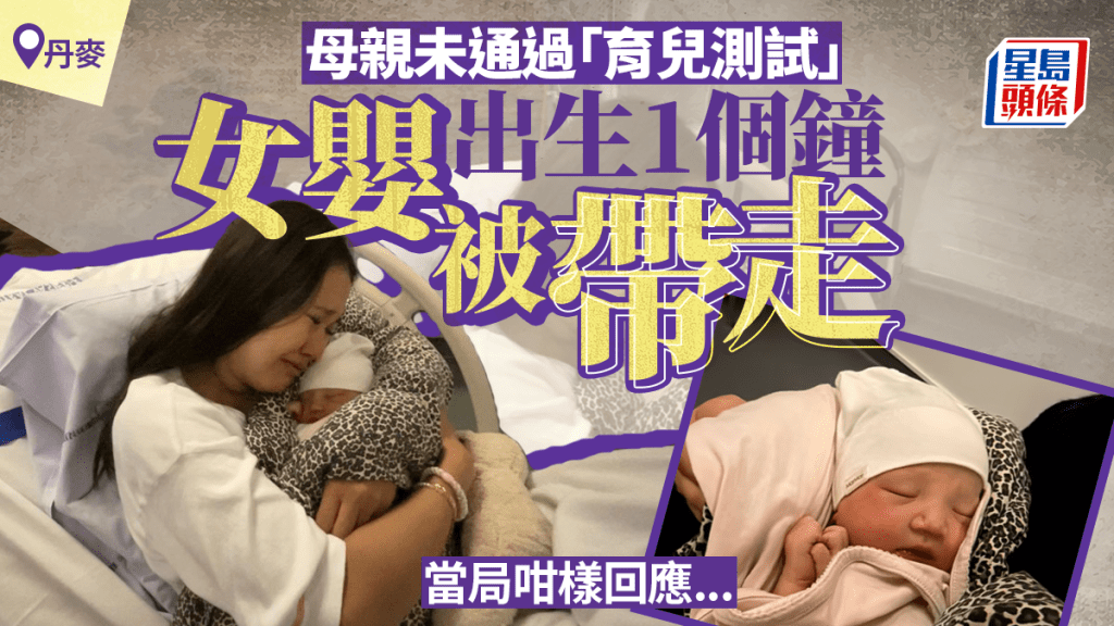 丹麥女嬰出生一小時後被帶走 因母親「育兒能力」測試不合格 當局承認程序出錯